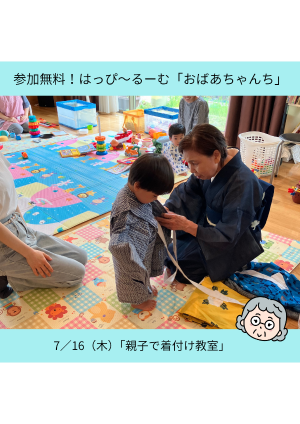 【参加無料！7/16(木) 子育てはっぴ～るーむ「おばあちゃんち」】