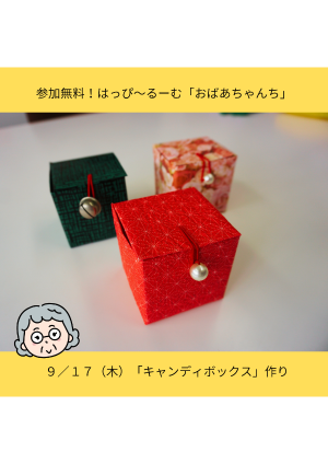 【参加無料！9/17(木) 子育てはっぴ～るーむ「おばあちゃんち」】