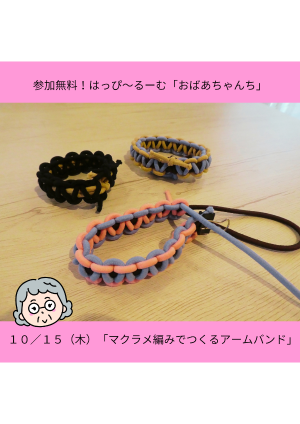 【参加無料！10/15(木) 子育てはっぴ～るーむ「おばあちゃんち」】